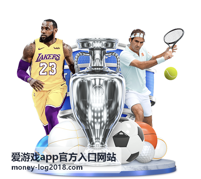 爱游戏app官方入口网站真假页面识别方法